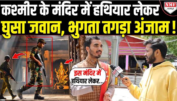 मुस्लिम इलाके में बसे मंदिर में हथियार लेकर घुसा था जवान, ऐसी सजा भुगती, कांप गया पाकिस्तान !