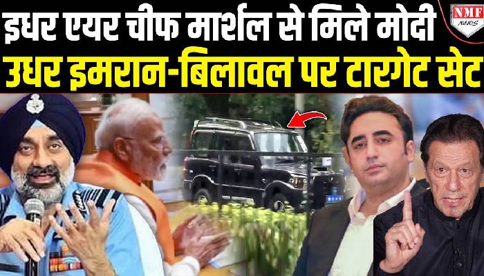 एयर चीफ मार्शल से मिलते ही Modi ने इमरान-बिलावल पर किया ‘विस्फोट’, मुनीर भी नहीं बचा पाए !