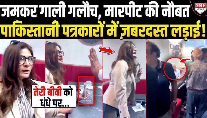 महिला पत्रकार का हाथ खींचा, गाली-गलौच हुई, पाकिस्तानी पत्रकारों की भयंकर लड़ाई मारपीट तक पहुंची !