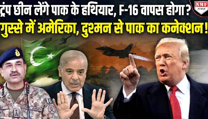 Donald Trump ने मुनीर की हालत कर दी खराब, पाक से छीने जाएंगे F-16 जेट