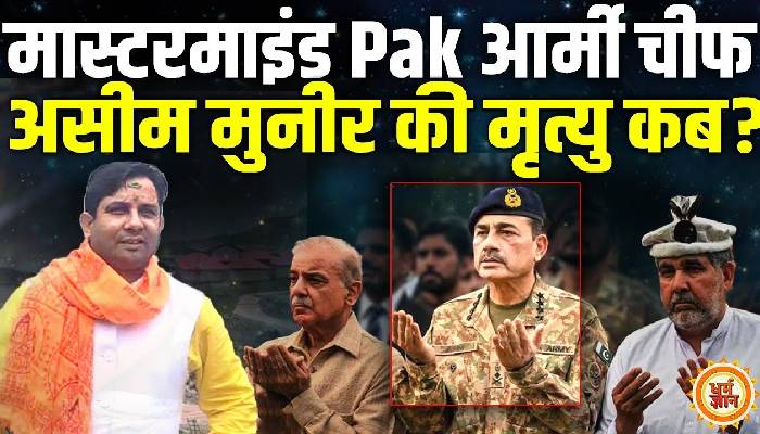 पाकिस्तान में घुसकर PM मोदी की एयर स्ट्राइक के बाद असीम मुनिर पर घातक भविष्यवाणी !