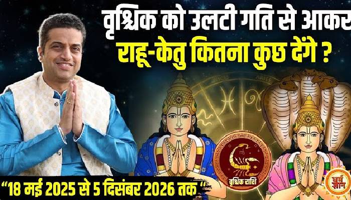 2026 तक राहू-केतु के 18 महीने वृश्चिक के लिए कितने भारी ? आचार्य मयंक शर्मा की भविष्यवाणी