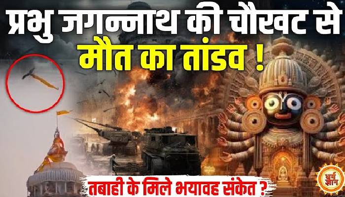 जगन्नाथ पुरी धाम से मिले किसके अंत का संकेत, जानिए किसका होने वाला हैं सर्वनाश ?