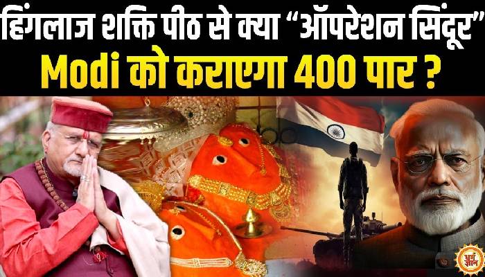 Operation Sindoor के रास्ते और कितने धमाके करेंगे PM मोदी ? श्री संत बेत्रा अशोका जी की भविष्यवाणी