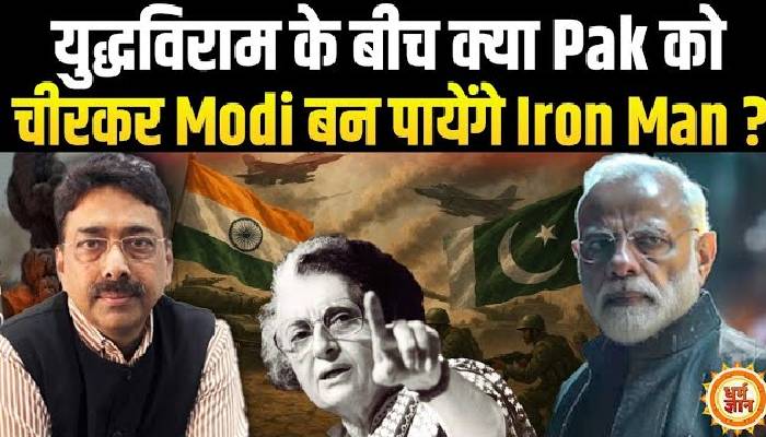 भारत-पाकिस्तान सीजफायर के बीच क्या इंदिरा गांधी वाला काम कर पायेंगे PM मोदी? आचार्य सलील कुमार की भविष्यवाणी