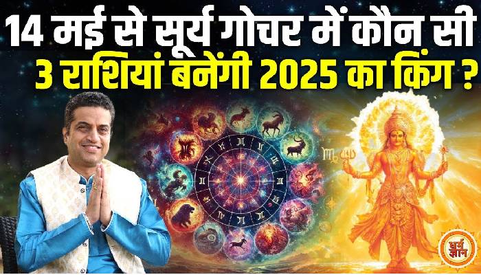 14 May से वृषभ में सूर्य गोचर किनकी जिंदगी को दौलत की रोशनी से भर देगा ? आचार्य मयंक शर्मा की भविष्यवाणी