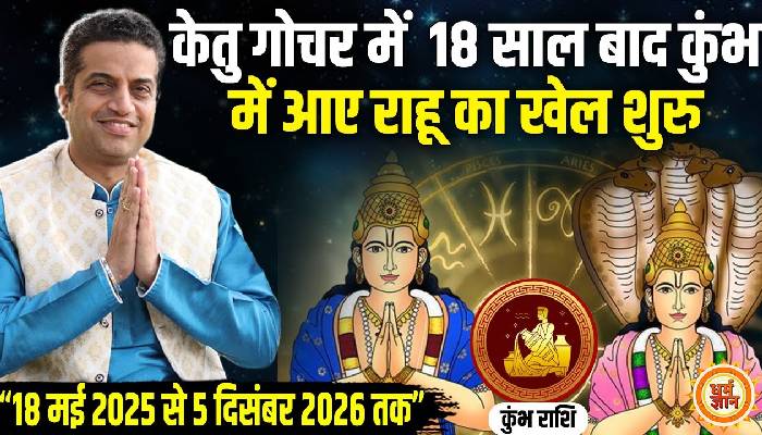 2026 तक राहू-केतु  के 18 महीने, कुंभ पर आफत या खुशियां ? आचार्य मयंक शर्मा की भविष्यवाणी