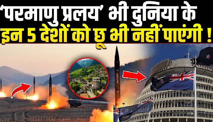 अगर कभी हुआ परमाणु प्रलय तब इन 5 देशों को नहीं आएगी कोई भी आंच