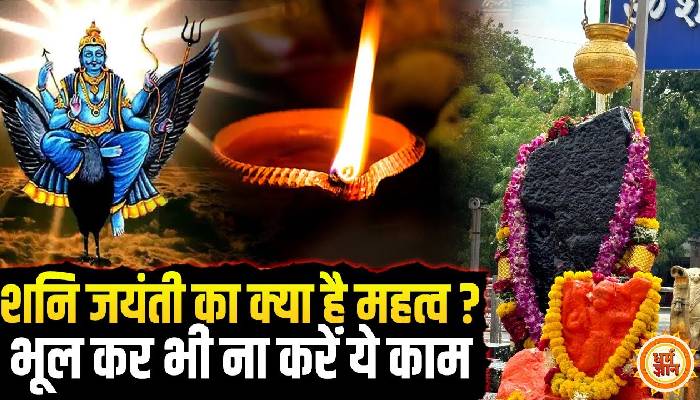 शनि जयंती पर करें ये आसान उपाय, शनि दोष से मिलेगा छुटकारा