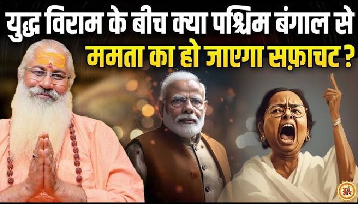 ऑपरेशन सिंदूर के रास्ते क्या PM मोदी 2026 में बंगाल में खिला पायेंगे कमल ? Swami Yo की बड़ी भविष्यवाणी
