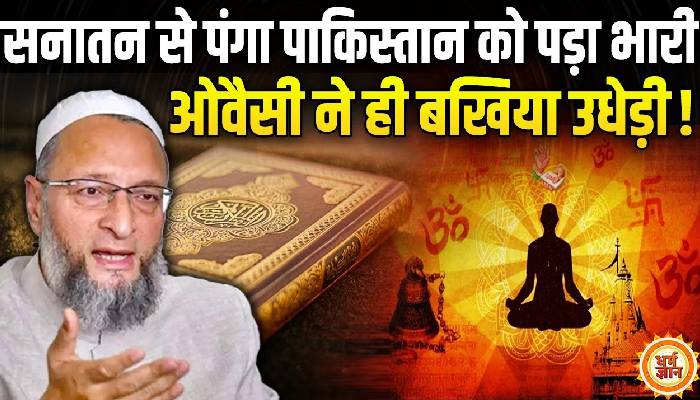 सनातन से पंगा लेने वाले पाकिस्तान को ओवैसी ने दिखाई औकात, कुरान खोल कर पाकिस्तान के इस्लामी ज्ञान की बखिया उधेड़ी!