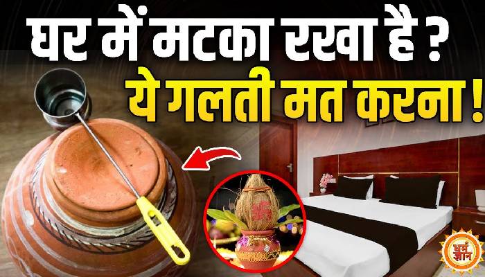घर में रखा पानी का मटका आपकी क़िस्मत बदल सकता है, बस इन बातों का रखें ध्यान