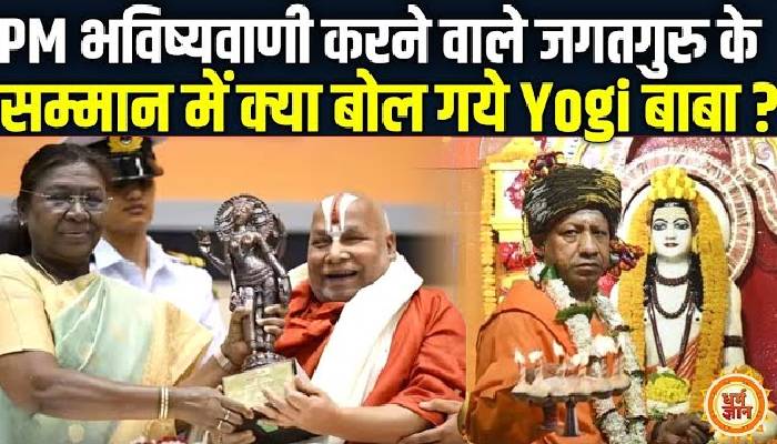 ज्ञानपीठ पुरस्कार से विभूषित स्वामी रामभद्राचार्य पर क्या बोले योगी बाबा ?