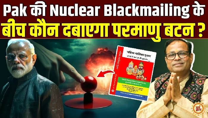 पाकिस्तान की न्यूक्लियर ब्लैकमेलिंग के बीच किसके हाथों में है परमाणु बटन ?