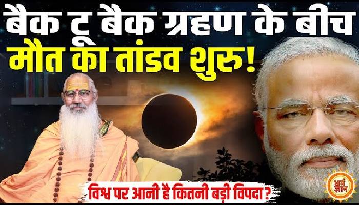 युद्घ विराम के बीच बैक टू बैक लगने वाले ग्रहण में कितनी बड़ी विपदा आनी है ? Swami Yo की बड़ी भविष्यवाणी