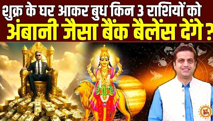वृषभ राशि में बुध गोचर का प्रभाव किनकी चाँदी ही चाँदी कर देगा ? आचार्य मयंक शर्मा की भविष्यवाणी