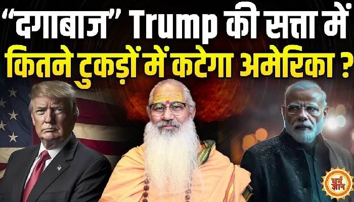 ट्रंप की सत्ता में क्या खंड-खंड हो जाएगा ताकतवर अमेरिका ? Swami Yo की भविष्यवाणी