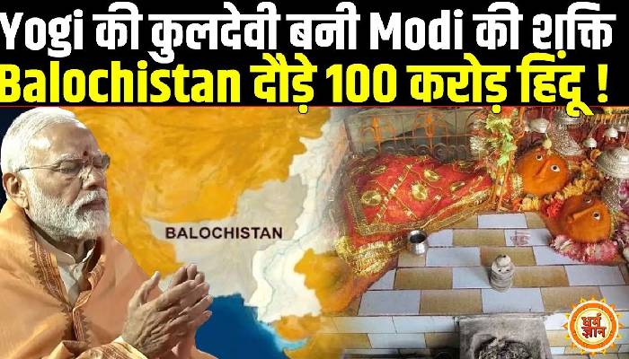 अब क्या बिना पाकिस्तानी वीजा के भारत करेगा मां हिंगलाज शक्तिपीठ के दर्शन ?