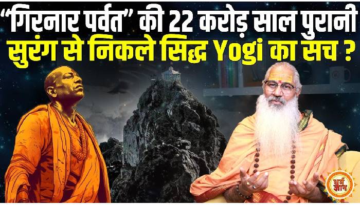 गिरनार पर्वत की नाथ शक्ति क्या योगी को अपने पास बुलाती है ? Swami Yo की भविष्यवाणी