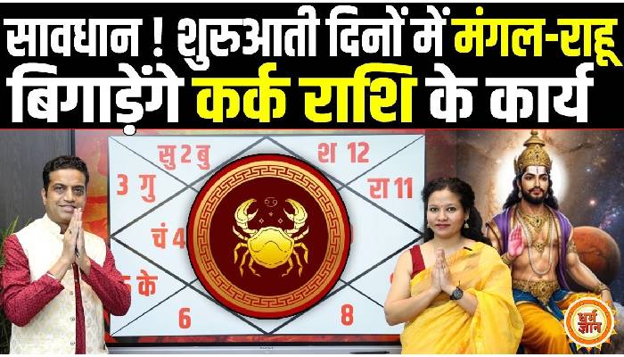 जून मासिक राशिफल: कर्क राशि के अच्छे दिनों की शुरुआत, आचार्य मयंक शर्मा की भविष्यवाणी