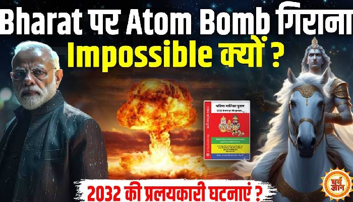 भारत पर परमाणु बम गिराने की ताकत किसी में क्यों नहीं ? भविष्य मालिका पुराण की भविष्यवाणी