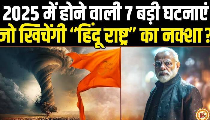हिंदुत्व की आंधी में 2024 के मुक़ाबला कितना अलग होगा नया साल 2025  ? बड़ी भविष्यवाणी