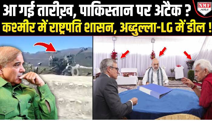 अब्दुल्ला-LG ने भेज दिया Modi को संदेश, राष्ट्रपति शासन लगाकर पाकिस्तान पर अटैक की डील फ़ाइनल ?