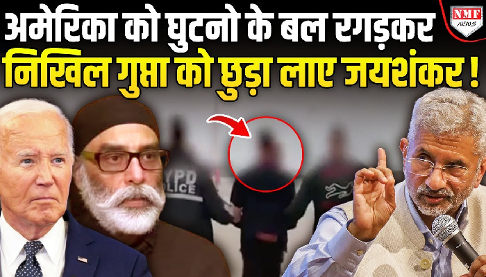 अब पन्नू की खैर नहीं, बाइडेन भी जयशंकर को रोक नहीं पाए, भारत का बदला पूरा !