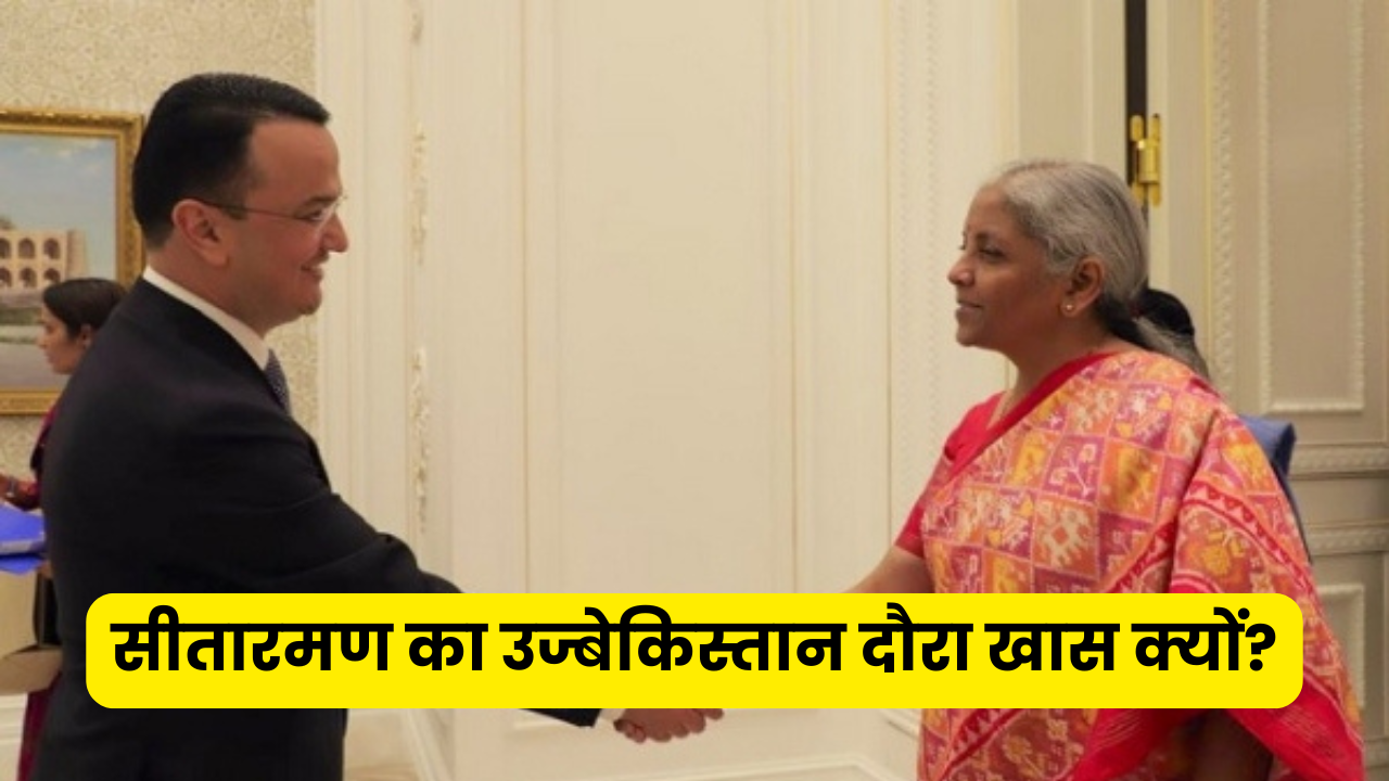 उज्बेकिस्तान दौरे पर वित्त मंत्री सीतारमण, जानिए क्यों अहम है यह दौरा
