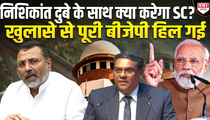 निशिकांत दुबे के बयान के बाद क्या करेगा सुप्रीम कोर्ट, जारी करेगा नोटिस?