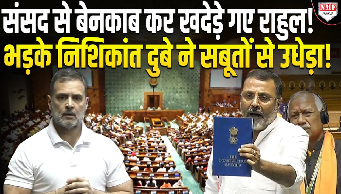 संसद में बीजेपी ने राहुल पर लगाया झूठ बोलने का आरोप, 6 प्वाइंट से निशिकांत दुबे ने कर दिया बेनकाब