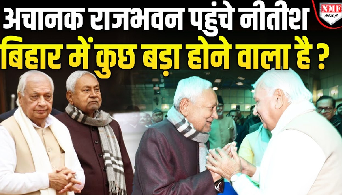 अचानक राजभवन क्यों पहुंचे CM Nitish? क्या बिहार में होगा कैबिनेट विस्तार ?