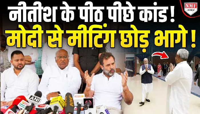 सीएम नीतीश की पीएम मोदी-नड्डा से क्यों नहीं हुई मीटिंग, बिहार से लेकर दिल्ली तक गरमाई सियासत!