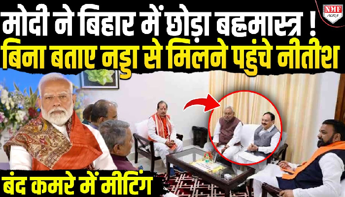 मोदी के बिहार से आने के तुरंत बाद नड्डा ने नीतीश की मुलाकात, बिहार में फिर मची है सियासी हलचल!