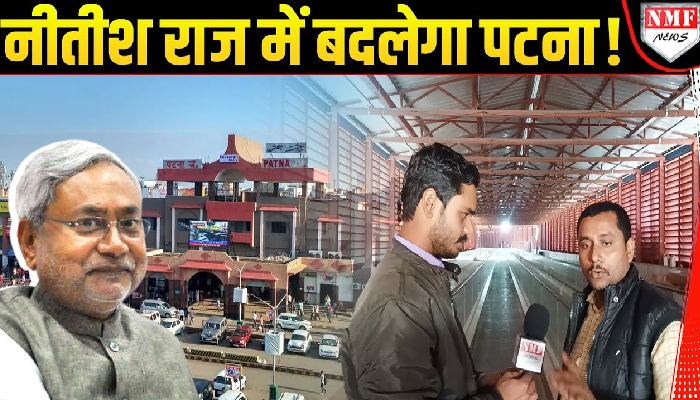Patna को स्मार्ट सिटी बनाएंगे Nitish, जनता को मिलेगा ये 'वरदान' !