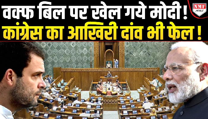 Waqf Bill: Congress का ‘सेकुलर दांव’ भी फेल, Nitish के सिपाही ने कर दिया ‘खेल’ !