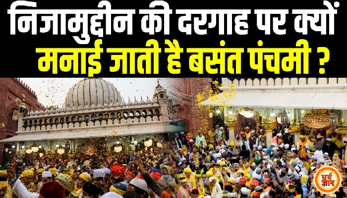 आखिर क्यों हर साल बसंत पंचमी पर पीले रंग से सजाई जाती है निजामुद्दीन दरगाह ?