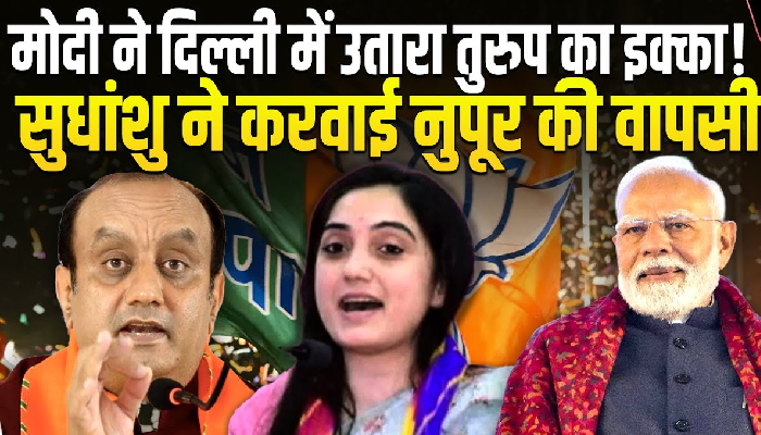 क्या दिल्ली में नूपुर शर्मा की वापसी होने वाली है, लगातार हो रही वापसी की चर्चा !