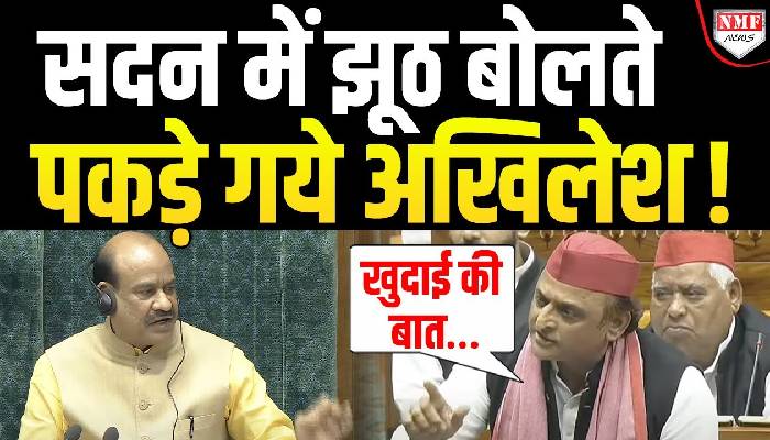 सदन में झूठ बोलते पकड़े गये अखिलेश ! ओम बिड़ला ने खूब डांटा !