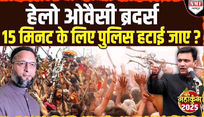 सोशल मीडिया पर ओवैसी से पूछा जा रहा 15 मिनट के लिए पुलिस हटाई जाए क्या ?
