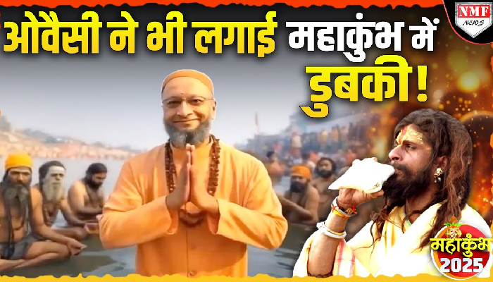 Maha Kumbh: क्या Owaisi ने भी लगाई संगम में डुबकी, क्या है Viral Video की सच्चाई ?