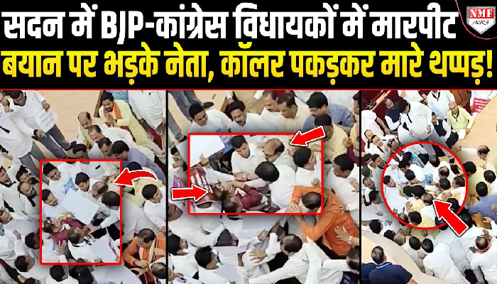 ओडिशा विधानसभा में भिड़े बीजेपी कांग्रेस विधायक, हंगामे के बीच पकड़ा एक दूसरे का कॉलर