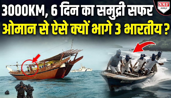 ओमान में ऐसा क्या हुआ कि समुद्र में 6 दिन का सफ़र तय कर भारत आए भारतीय ?
