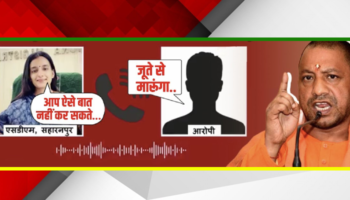 महिला अधिकारी को गाली देना मंत्री के PA को पड़ेगा भारी CM Yogi सिखाएंगे सबक़