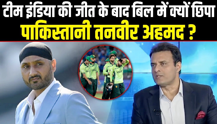 टीम इंडिया ने पाकिस्तान से छीनी चैंपियंस ट्रॉफ़ी, किस बिल में छिपा बड़बोला पाकिस्तानी तनवीर अहमद!