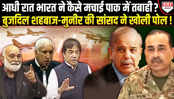 भारत के हमलों से कैसे तबाह हुआ पाक, सांसद ने उड़ा दी मुनीर-शाहबाज की धज्जियां