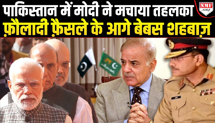 मोदी के आगे पाकिस्तान की एक ना चली, भारत से बदला लेने चले थे शहबाज़