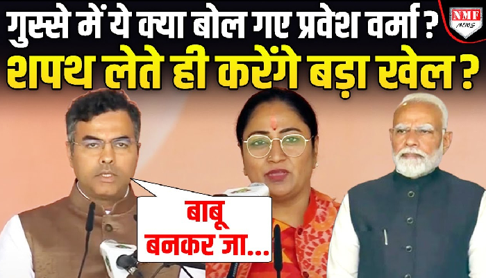 नाराजगी की अटकलों पर प्रवेश वर्मा का बड़ा बयान, बोले- एकदम बाबू बनकर जा रहा हूं