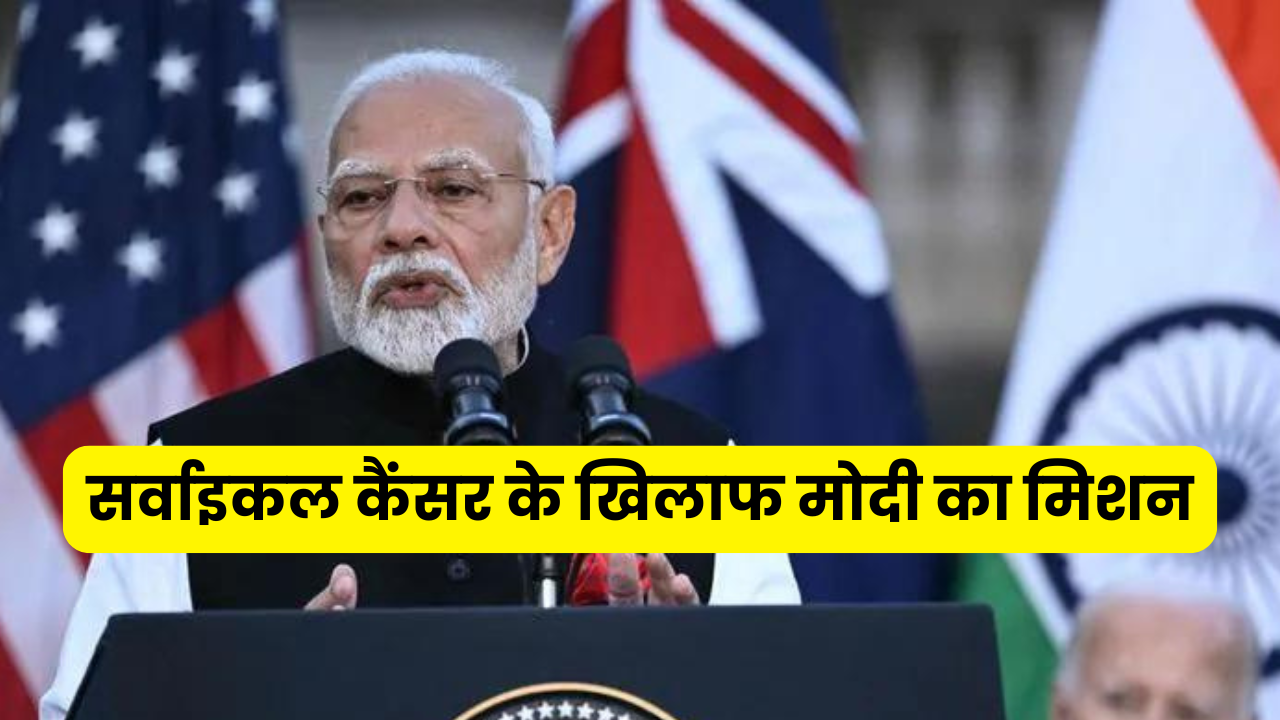 अमेरिका में मोदी का बड़ा ऐलान: जानिए सर्वाइकल कैंसर के बारे में सब कुछ