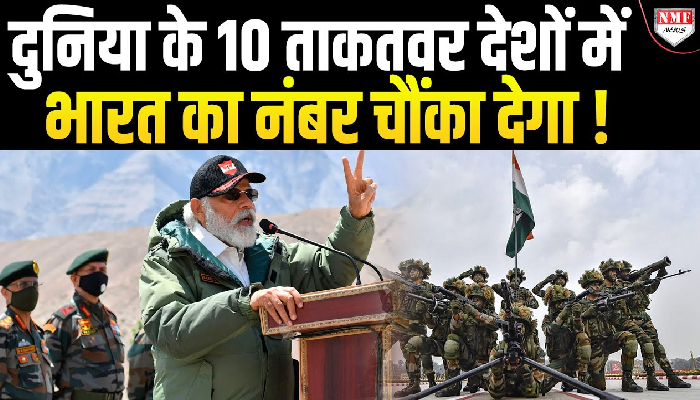 TOP 10 शक्तिशाली देशों में शामिल हुआ ये देश, Forbes की List में चौंकाने वाला नाम !